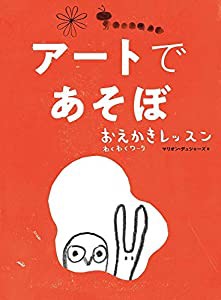 アートであそぼ おえかきレッスン わくわくワーク(中古品)