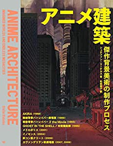 アニメ建築 傑作背景美術の制作プロセス(中古品)