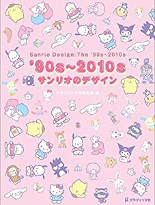 '90s?2010s サンリオのデザイン(中古品)