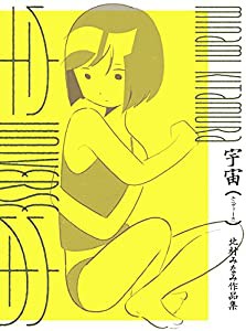 宇宙(ユニヴァース) 北村みなみ作品集(中古品)