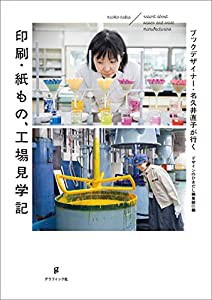 ブックデザイナー・名久井直子が行く 印刷・紙もの、工場見学記(中古品)