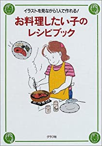 お料理したい子のレシピブック イラストを見ながら1人で作れる!(中古品)