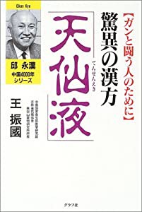 驚異の漢方「天仙液」 ガンと闘う人のために (邱永漢中国4000年シリーズ)(中古品)