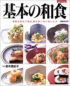 基本の和食 季節を味わう喜び、飽きのこないおいしさ (マイライフシリーズ特集版 素敵ブックス特別版)(中古品)