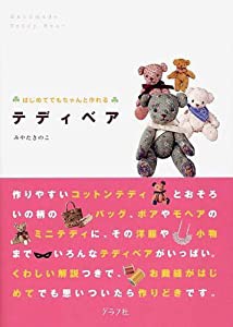 はじめてでもちゃんと作れるテディベア(中古品)