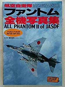 航空自衛隊ファントム全機写真集 (JASDF全機写真集シリーズ)(中古品)