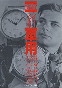 新・軍用時計物語 戦場を駆け抜けてきた兵士たちの腕時計(中古品)