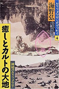 癒しとカルトの大地 神秘のカリフォルニア (カリフォルニア・オディセイ)(中古品)