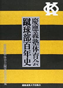 慶応義塾体育会蹴球部百年史(中古品)