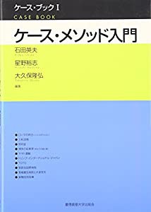 ケース・メソッド入門 (ケース・ブック)(中古品)