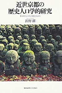 近世京都の歴史人口学的研究(中古品)