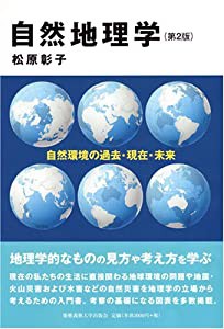 自然地理学 第2版 自然環境の過去・現在・未来(中古品)