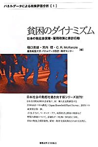 貧困のダイナミズム (パネルデータによる政策評価分析)(中古品)