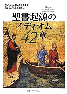 聖書起源のイディオム 42章(中古品)