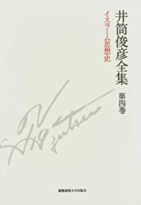 イスラーム思想史 一九五四年   一九七五年 (井筒俊彦全集 第四巻)(中古品)