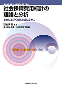 社会保障費用統計の理論と分析:事実に基づく政策論議のために (国立社会保障・人口問題研究所研究叢書)(中古品)