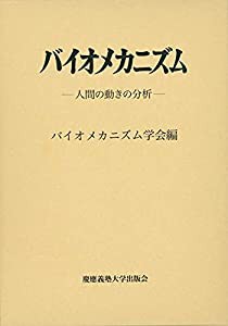 バイオメカニズム22:人間の動きの分析(中古品)