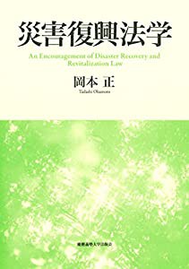 災害復興法学(中古品)