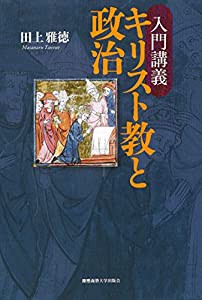 入門講義 キリスト教と政治(中古品)