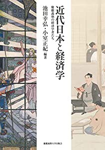 近代日本と経済学:慶應義塾の経済学者たち(中古品)