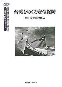 台湾をめぐる安全保障 (慶應義塾大学東アジア研究所 現代中国研究シリーズ)(中古品)