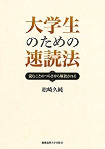 大学生のための速読法  読むことのつらさから解放される(中古品)