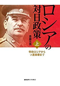 ロシアの対日政策(上):帝政ロシアからソ連崩壊まで(中古品)