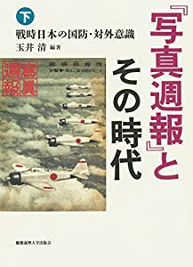 『写真週報』とその時代(下):戦時日本の国防・対外意識(中古品)