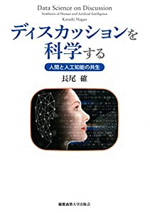 ディスカッションを科学する：人間と人工知能の共生(中古品)