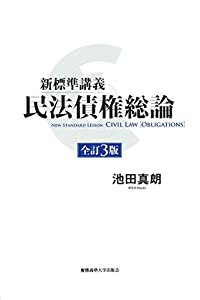 新標準講義 民法債権総論 全訂3版(中古品)