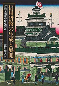 信用貨幣の生成と展開:近世~現代の歴史実証(中古品)