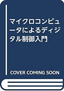 マイクロコンピュータによるディジタル制御入門(中古品)