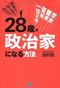 28歳で政治家になる方法 学歴・職歴・資格一切不要! 25歳以上なら誰でもなれる!(中古品)