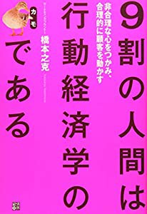 9割の人間は行動経済学のカモである  非合理な心をつかみ、合理的に顧客を動かす(中古品)