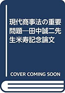 現代商事法の重要問題 田中誠二先生米寿記念論文(中古品)
