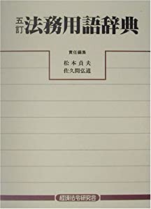 法務用語辞典(中古品)