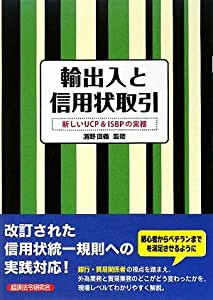 輸出入と信用状取引 新しいUCP & ISBPの実務(中古品)