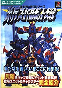 新スーパーロボット大戦 シミュラマシリーズ (プレイステーション必勝法スペシャル)(中古品)