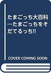 たまごっち大百科 たまごっちをそだてるっち!!(中古品)