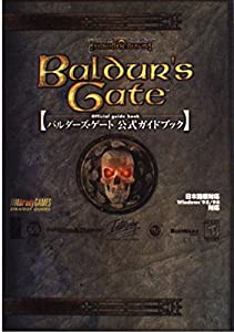 バルダーズ・ゲート 公式ガイドブック(中古品)