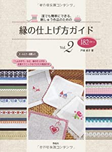 誰でも簡単にできる、刺しゅう作品のための　縁の仕上げ方ガイド Vol.2(中古品)