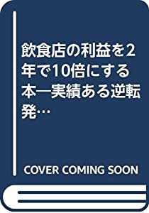 飲食店の利益を2年で10倍にする本 実績ある逆転発想の繁盛店づくりノウハウを公開!(中古品)