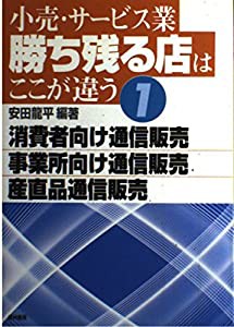 小売・サービス業 勝ち残る店はここが違う〈1〉消費者向け通信販売・事業所向け通信販売・産直品通信販売(中古品)