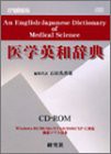 EPWING版 CD-ROM 研究社医学英和辞典(中古品)