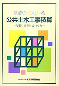 基礎からわかる公共土木工事積算(中古品)