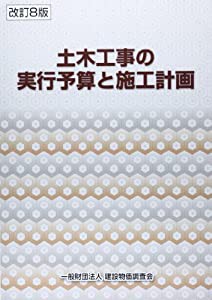 土木工事の実行予算と施工計画(中古品)