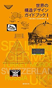 世界の構造デザインガイドブックI(中古品)