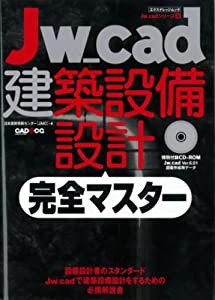 Jw_cad建築設備設計 完全マスター (エクスナレッジムック Jw_CADシリーズ 9)(中古品)