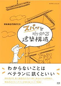 スパッとわかる建築構造 (エクスナレッジムック)(中古品)