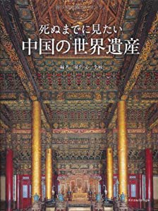 死ぬまでに見たい中国の世界遺産(中古品)